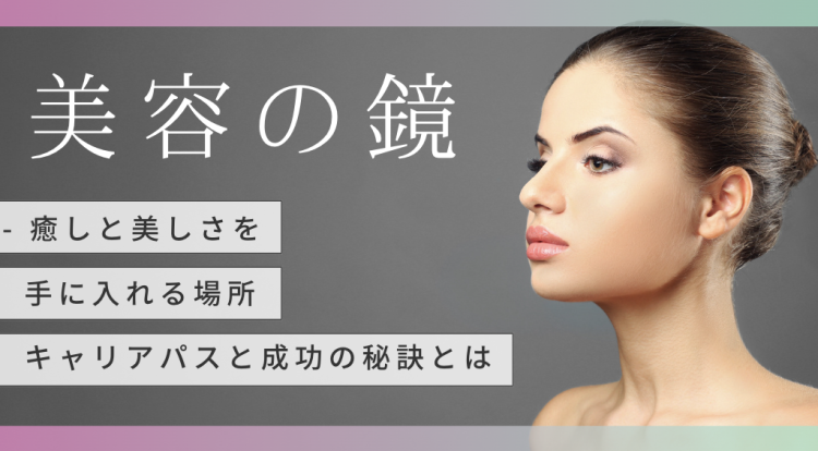 美容の鏡 - 癒しと美しさを手に入れる場所